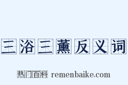 三浴三薰反义词是什么意思的图片